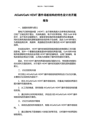 GaN-HEMT器件场板结构的特色设计的开题报告