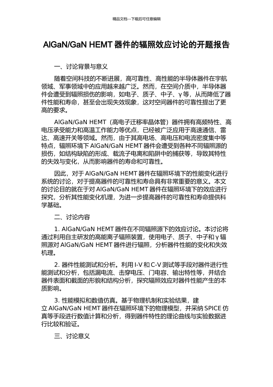 GaN-HEMT器件的辐照效应研究的开题报告_第1页