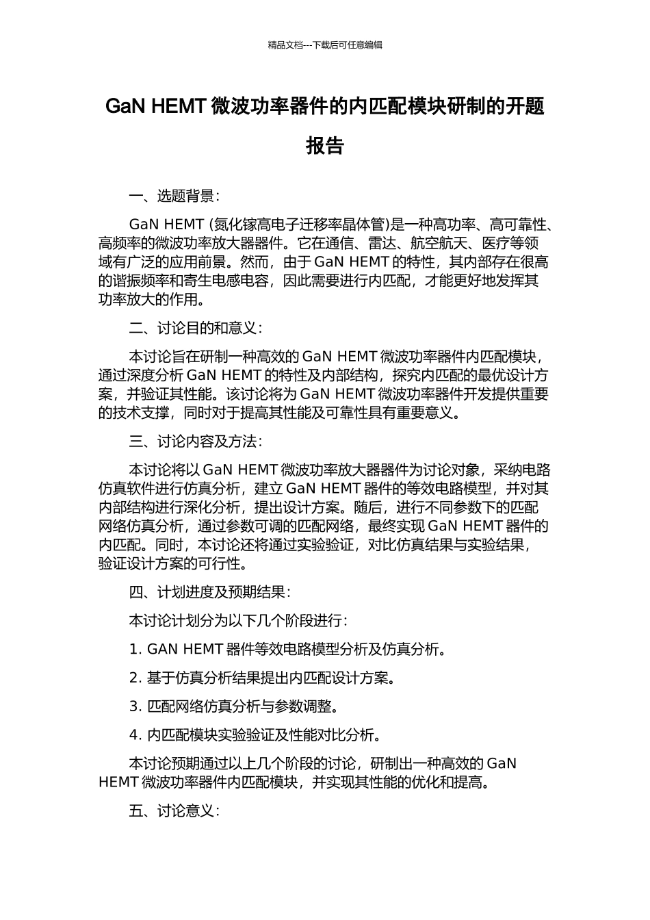 GaN-HEMT微波功率器件的内匹配模块研制的开题报告_第1页