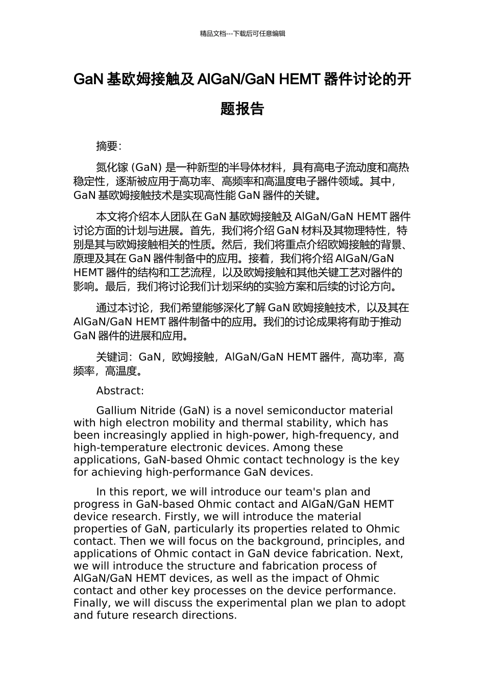 GaN-HEMT器件研究的开题报告_第1页