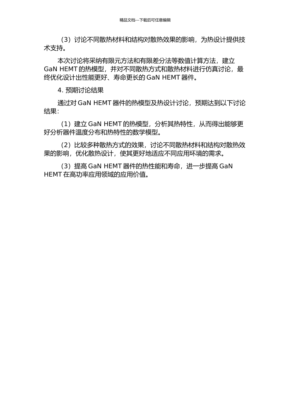 GaN-HEMT热模型及热设计研究的开题报告_第2页