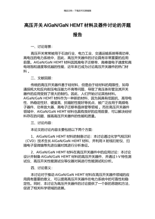GaN-HEMT材料及器件研究的开题报告