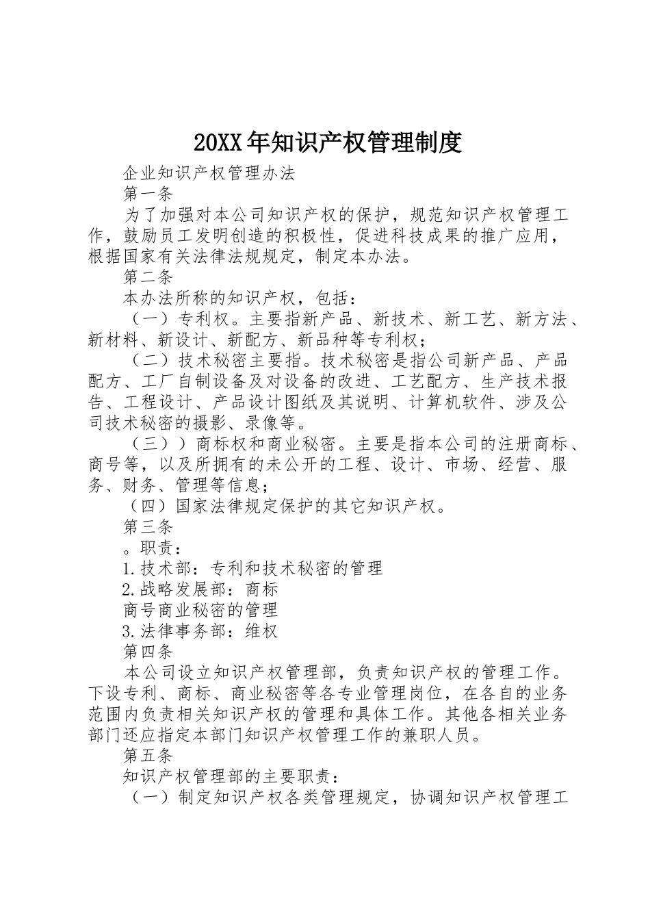 20XX年知识产权管理制度_第1页