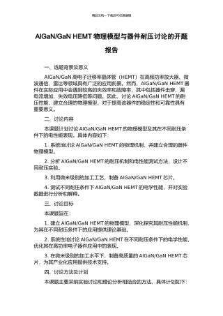 GaN-HEMT物理模型与器件耐压研究的开题报告