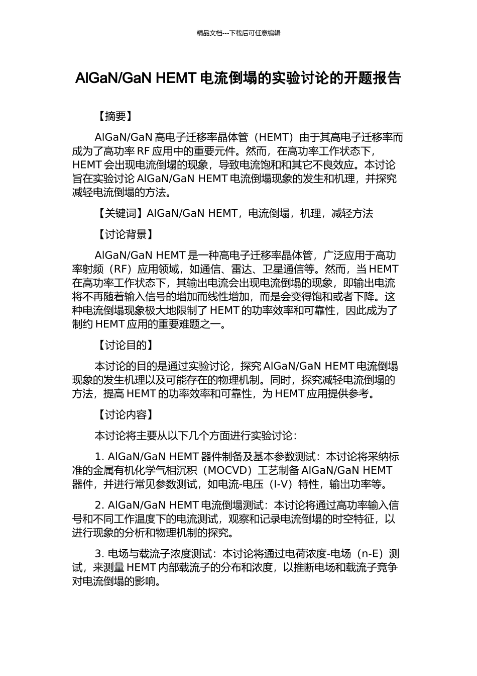 GaN-HEMT电流崩塌的实验研究的开题报告_第1页