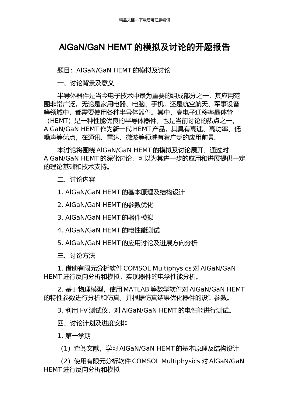 GaN-HEMT的模拟及研究的开题报告_第1页