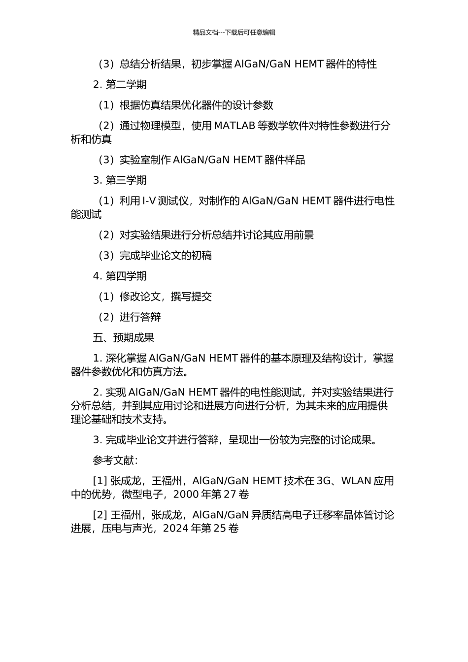 GaN-HEMT的模拟及研究的开题报告_第2页