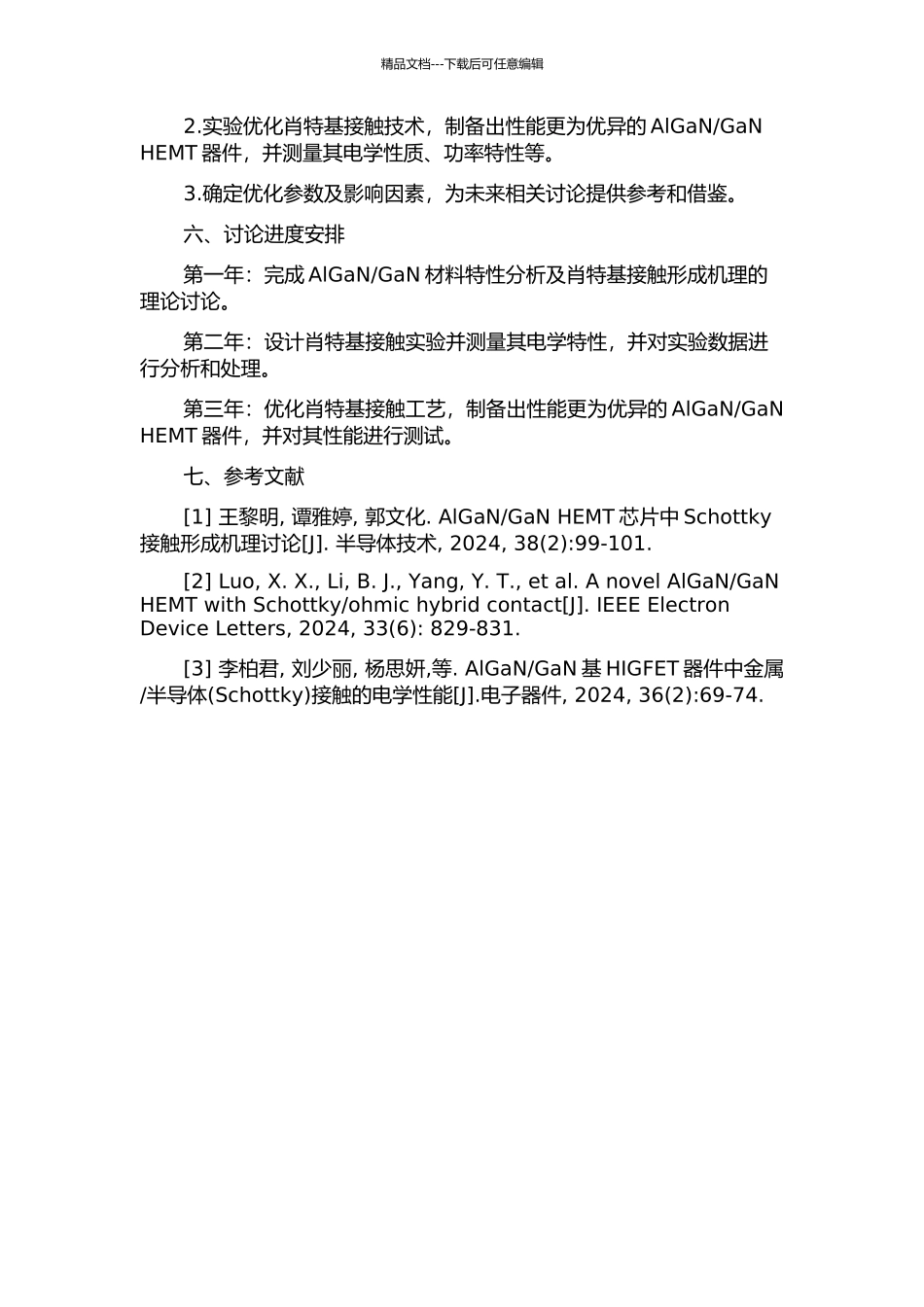 GaN-HEMT肖特基接触技术研究的开题报告_第2页
