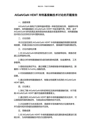 GaN-HEMT肖特基接触技术研究的开题报告