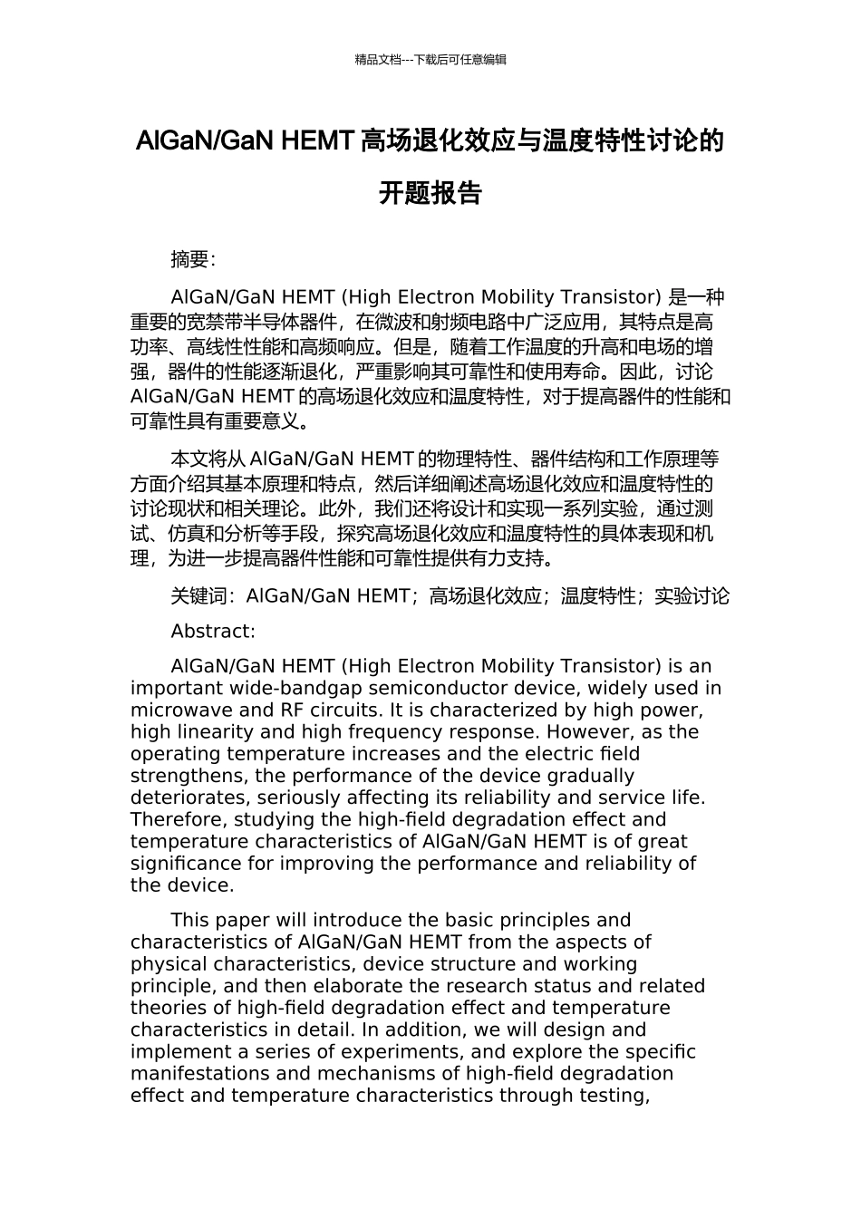 GaN-HEMT高场退化效应与温度特性研究的开题报告_第1页