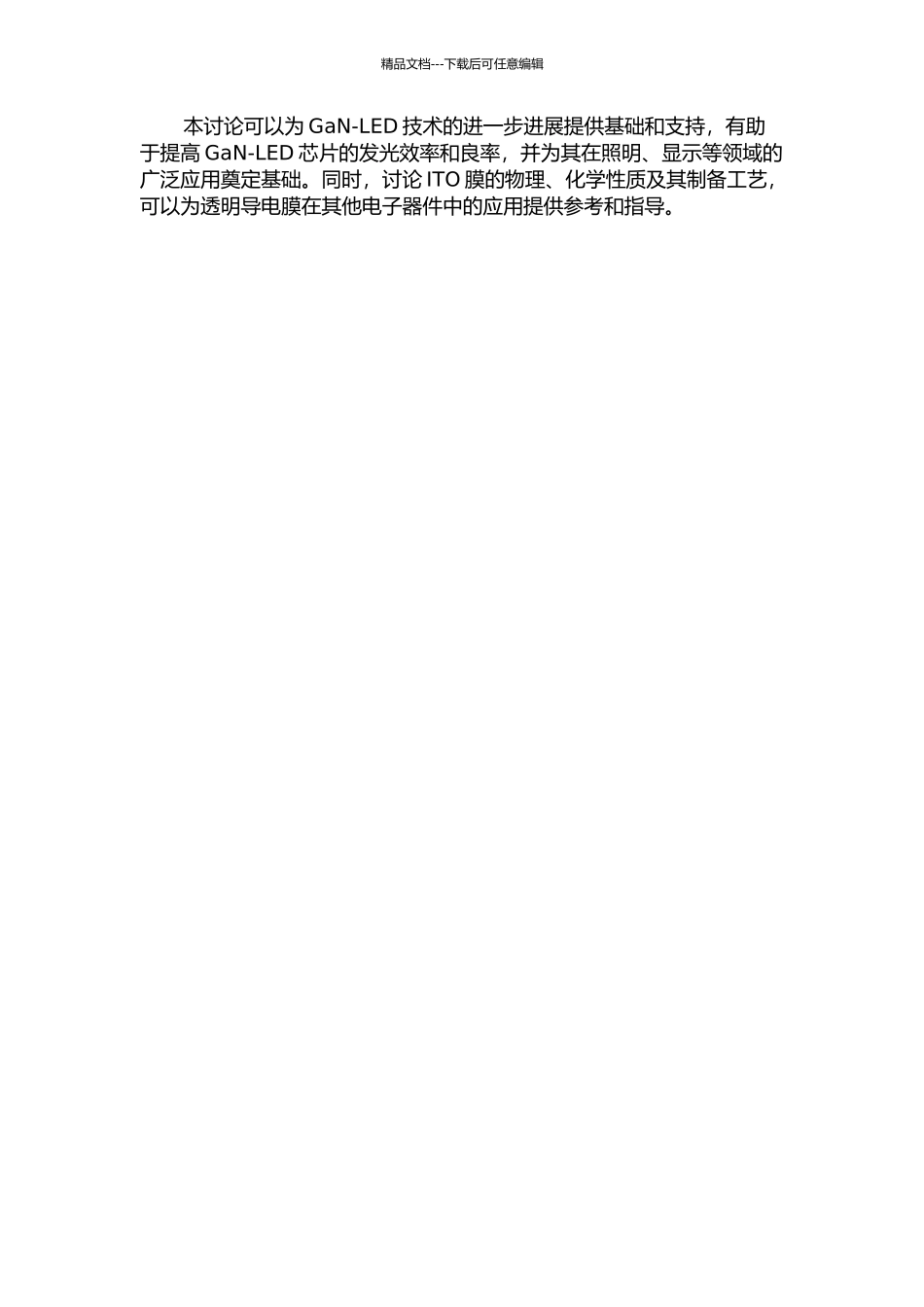GaN-LED芯片上ITO膜的研究的开题报告_第2页