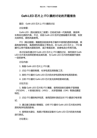 GaN-LED芯片上ITO膜的研究的开题报告