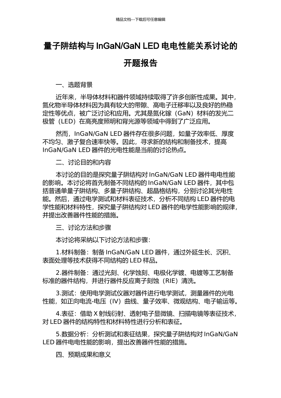 GaN-LED电电性能关系研究的开题报告_第1页