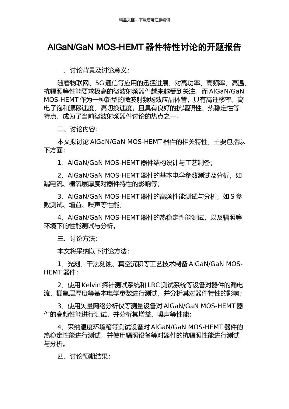GaN-MOS-HEMT器件特性研究的开题报告_第1页