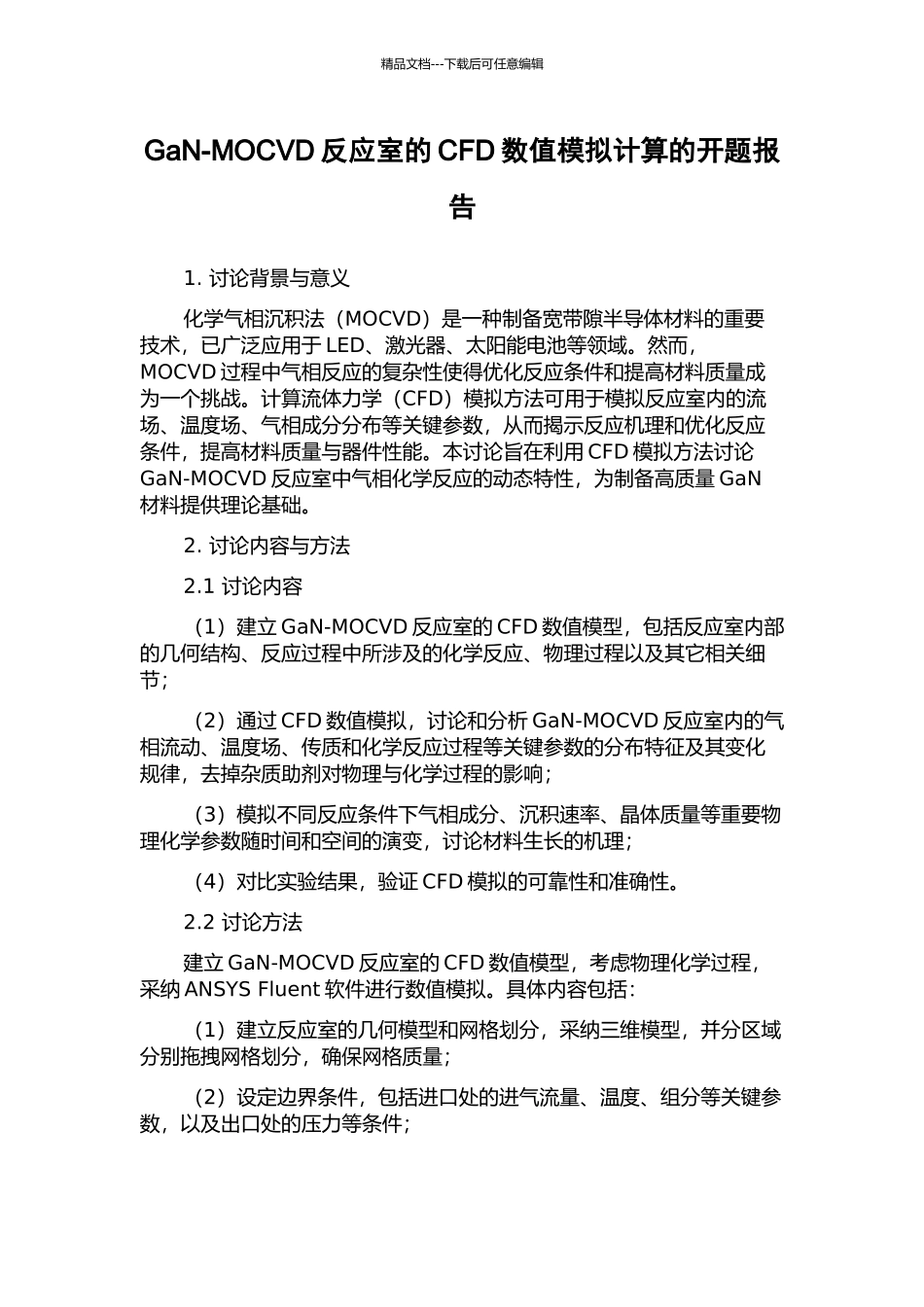 GaN-MOCVD反应室的CFD数值模拟计算的开题报告_第1页
