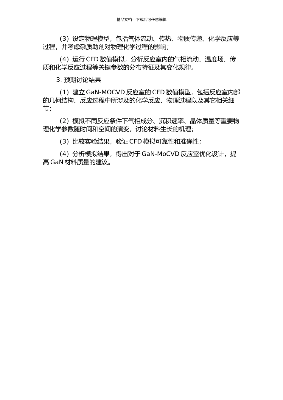 GaN-MOCVD反应室的CFD数值模拟计算的开题报告_第2页
