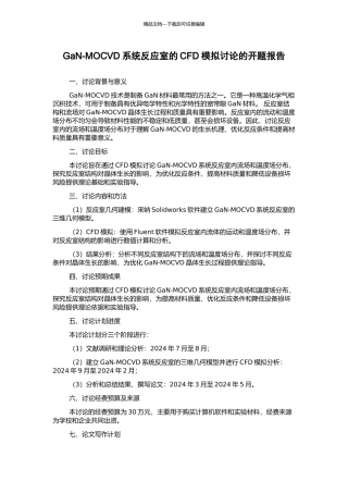 GaN-MOCVD系统反应室的CFD模拟研究的开题报告