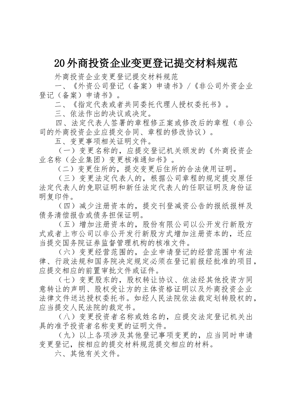 20外商投资企业变更登记提交材料规范_第1页