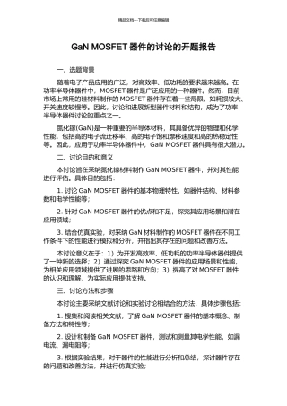 GaN-MOSFET器件的研究的开题报告