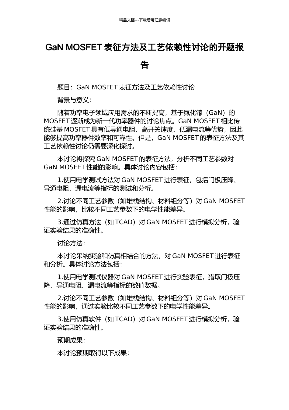 GaN-MOSFET表征方法及工艺依赖性研究的开题报告_第1页