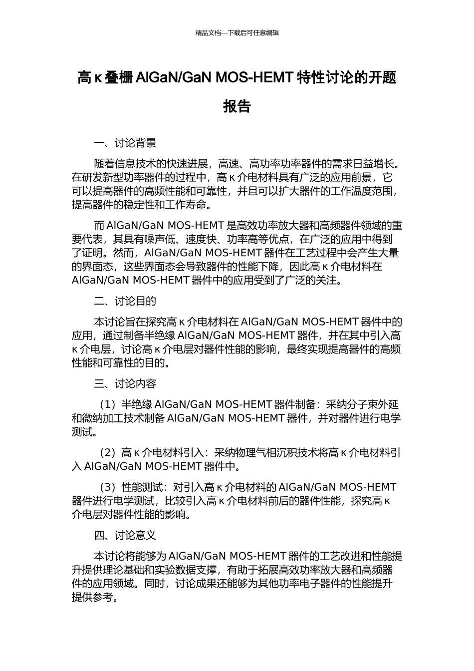 GaN-MOS-HEMT特性研究的开题报告_第1页