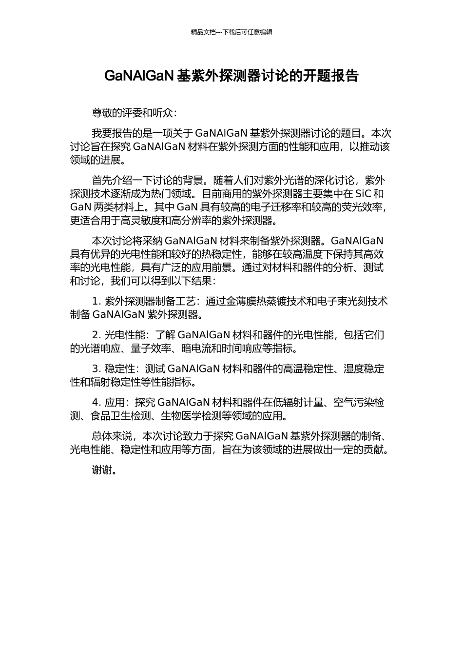 GaNAlGaN基紫外探测器研究的开题报告_第1页