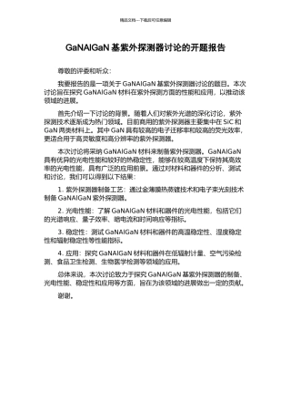 GaNAlGaN基紫外探测器研究的开题报告
