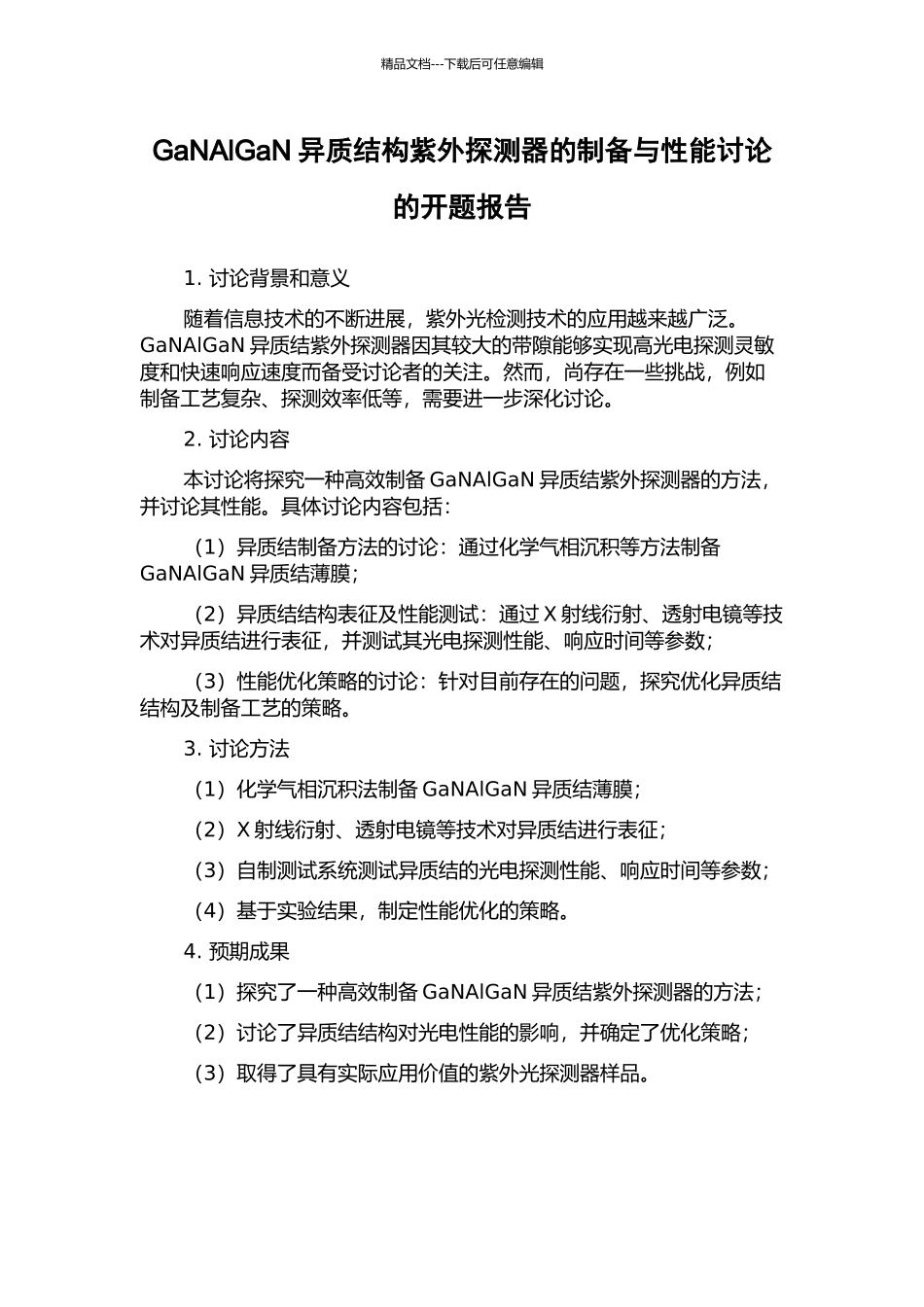 GaNAlGaN异质结构紫外探测器的制备与性能研究的开题报告_第1页