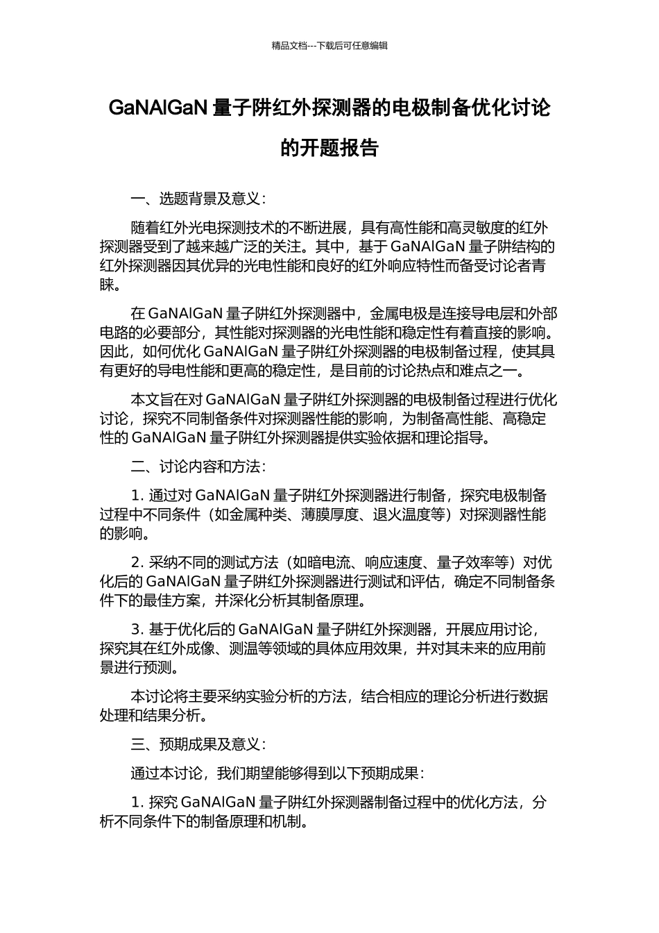 GaNAlGaN量子阱红外探测器的电极制备优化研究的开题报告_第1页