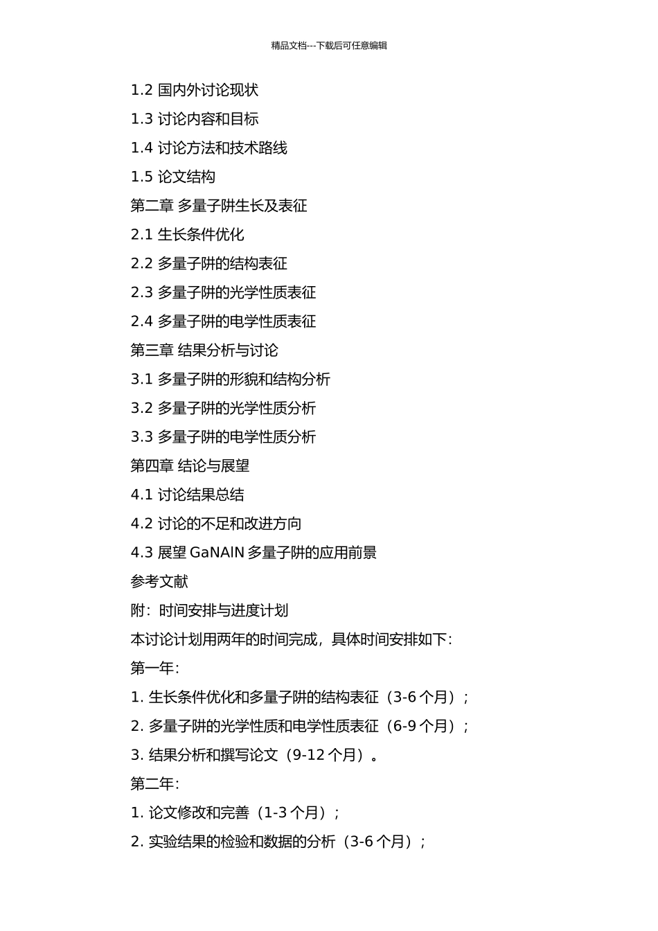 GaNAlN多量子阱MOCVD生长及特性研究的开题报告_第2页