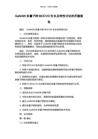 GaNAlN多量子阱MOCVD生长及特性研究的开题报告