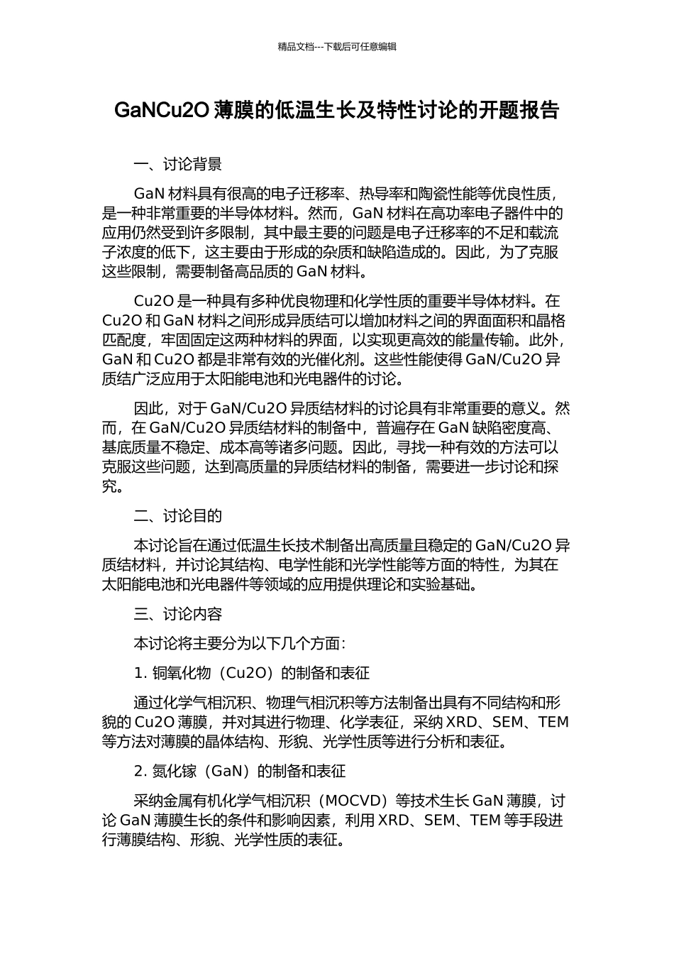 GaNCu2O薄膜的低温生长及特性研究的开题报告_第1页