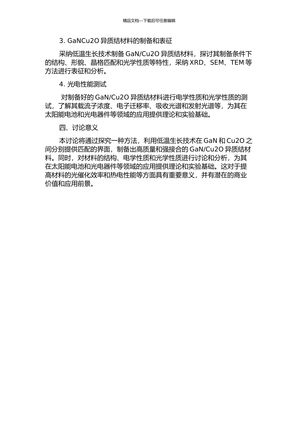 GaNCu2O薄膜的低温生长及特性研究的开题报告_第2页