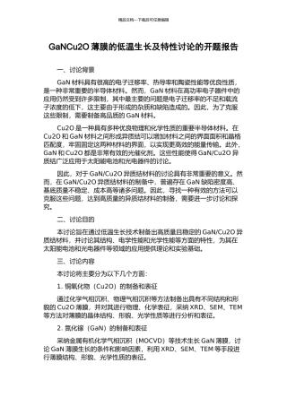 GaNCu2O薄膜的低温生长及特性研究的开题报告