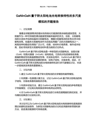 GaNInGaN量子阱太阳电池光电转换特性的多尺度模拟的开题报告