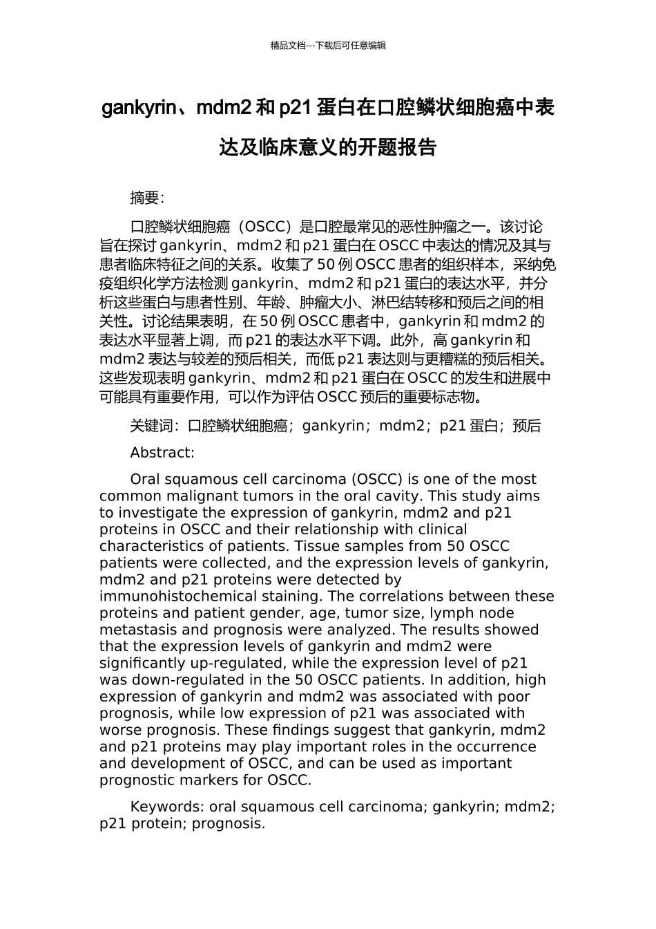 gankyrin、mdm2和p21蛋白在口腔鳞状细胞癌中表达及临床意义的开题报告_第1页