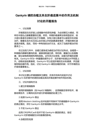 Gankyrin调控自噬及其在肝癌进展中的作用及机制研究的开题报告