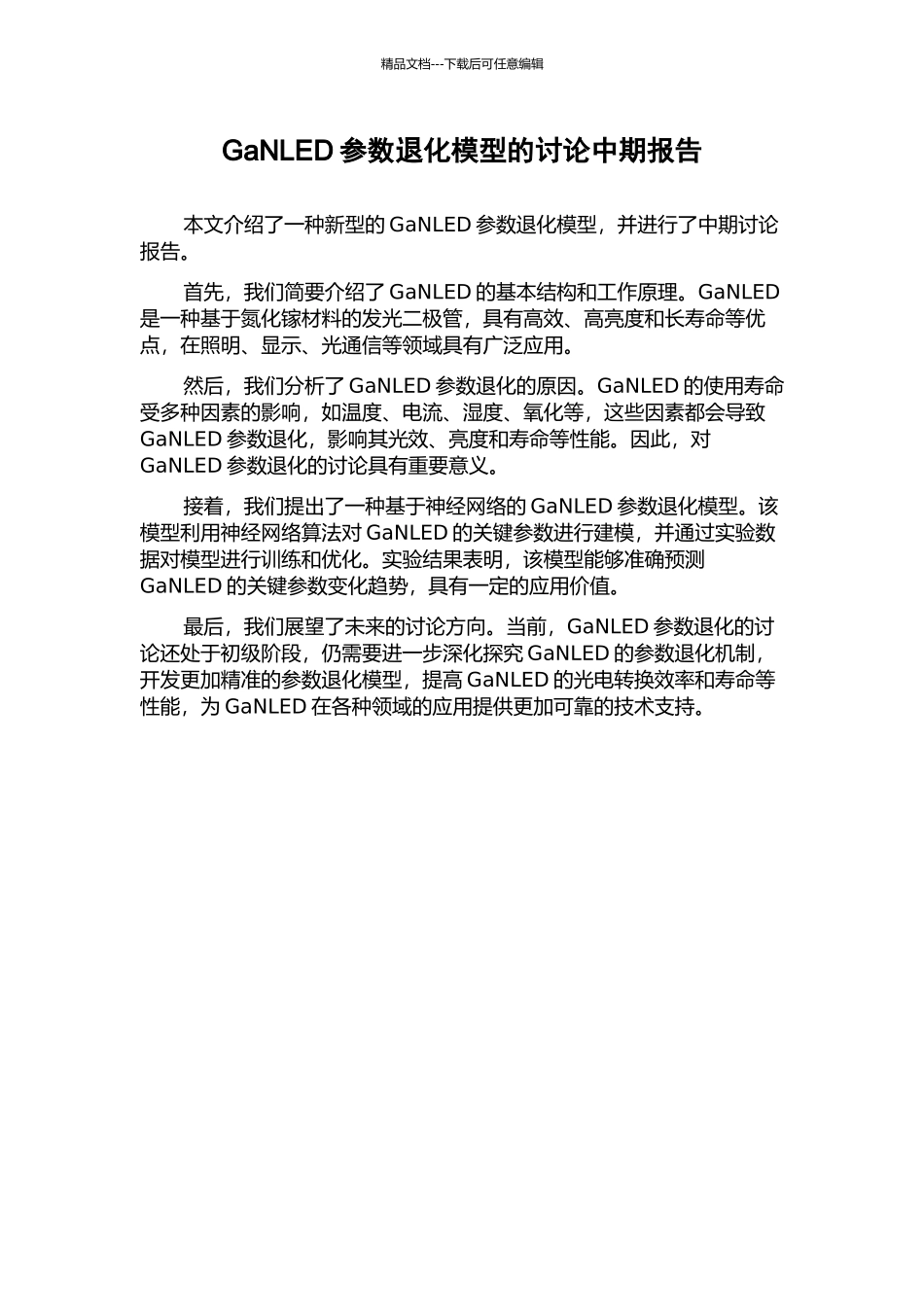 GaNLED参数退化模型的研究中期报告_第1页