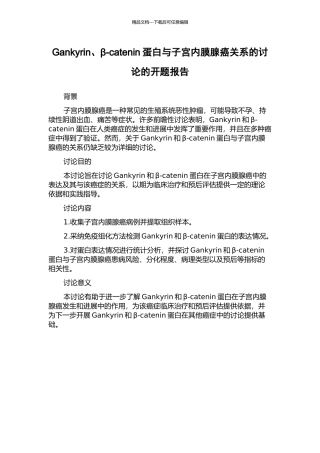 Gankyrin、β-catenin蛋白与子宫内膜腺癌关系的研究的开题报告