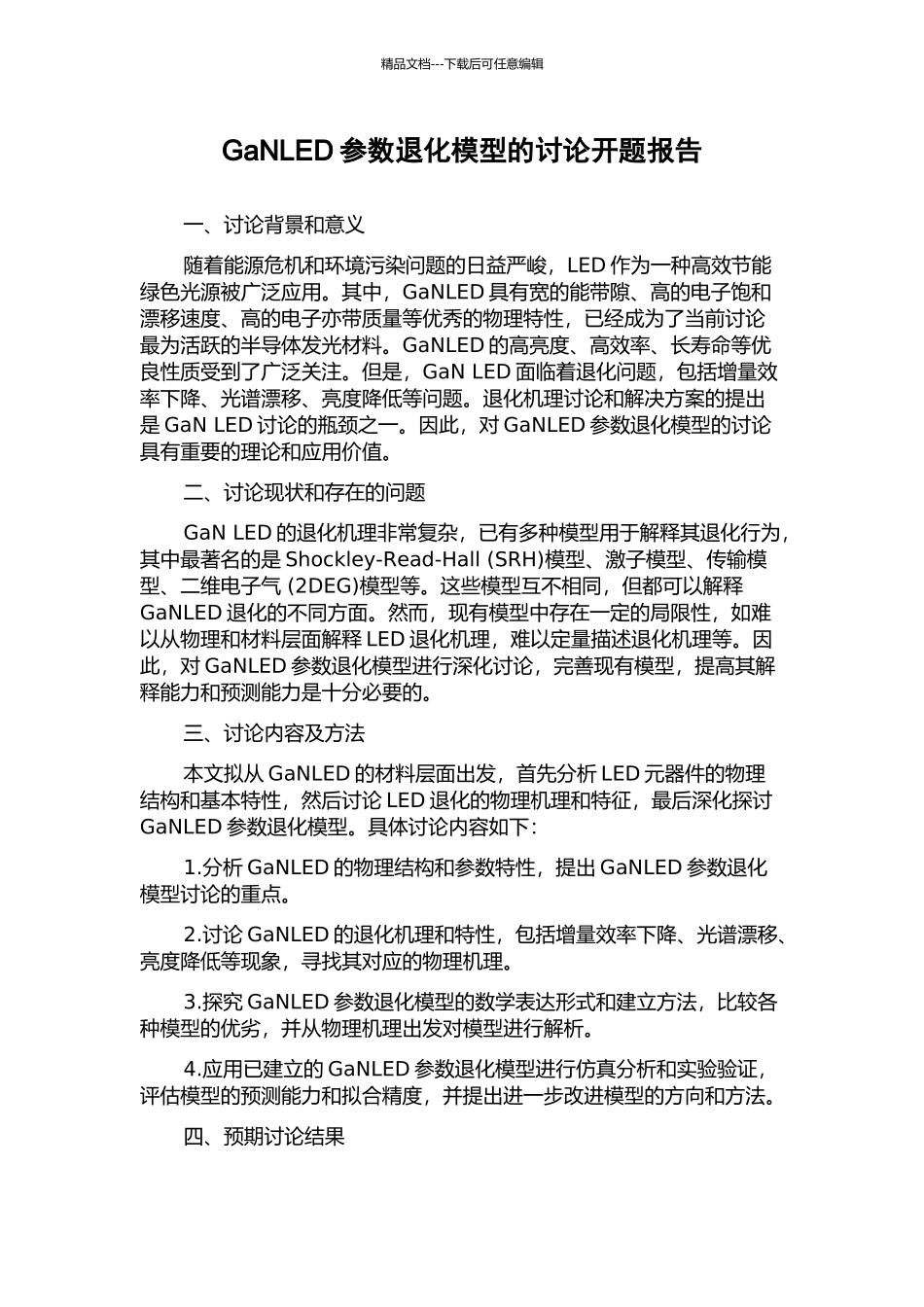 GaNLED参数退化模型的研究开题报告_第1页