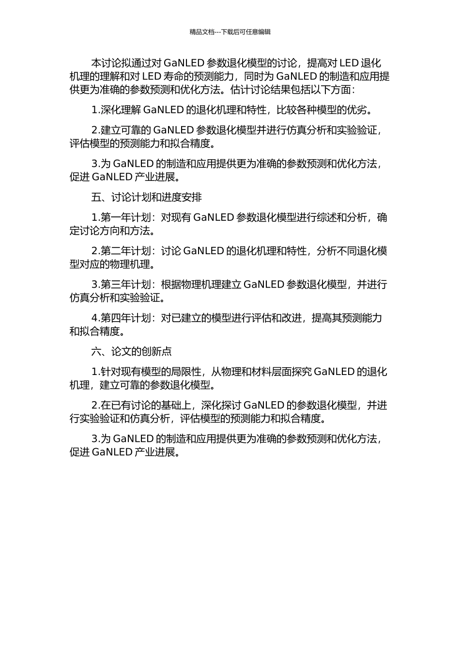 GaNLED参数退化模型的研究开题报告_第2页