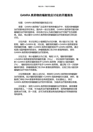 GANRA类药物的辐射效应研究的开题报告