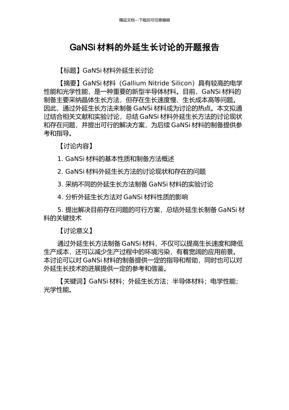 GaNSi材料的外延生长研究的开题报告_第1页