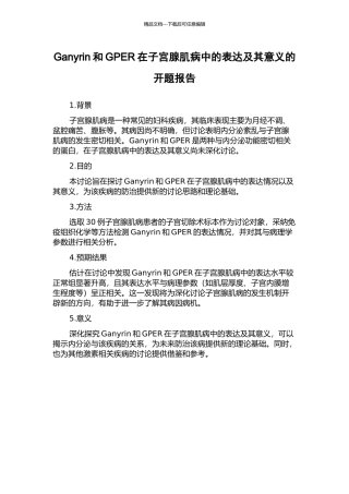 Ganyrin和GPER在子宫腺肌病中的表达及其意义的开题报告