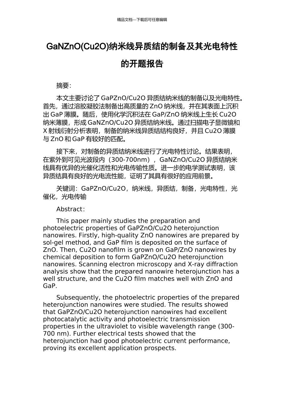 GaNZnO纳米线异质结的制备及其光电特性的开题报告_第1页