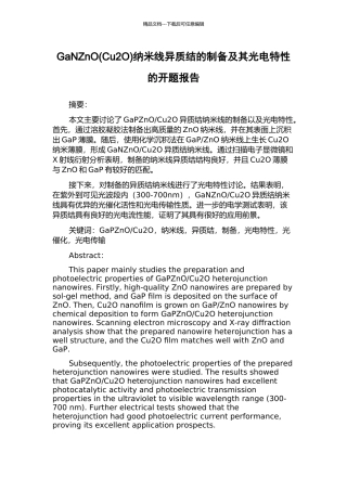 GaNZnO纳米线异质结的制备及其光电特性的开题报告