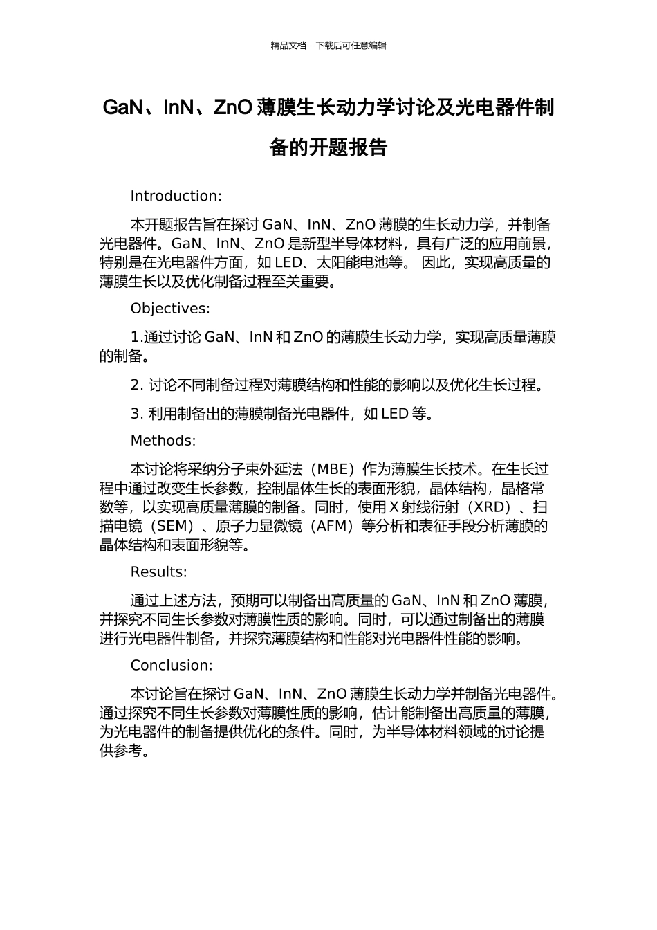 GaN、InN、ZnO薄膜生长动力学研究及光电器件制备的开题报告_第1页