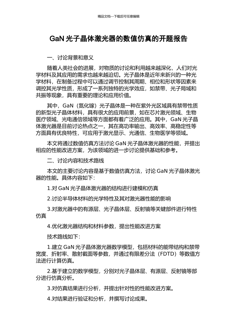 GaN光子晶体激光器的数值仿真的开题报告_第1页