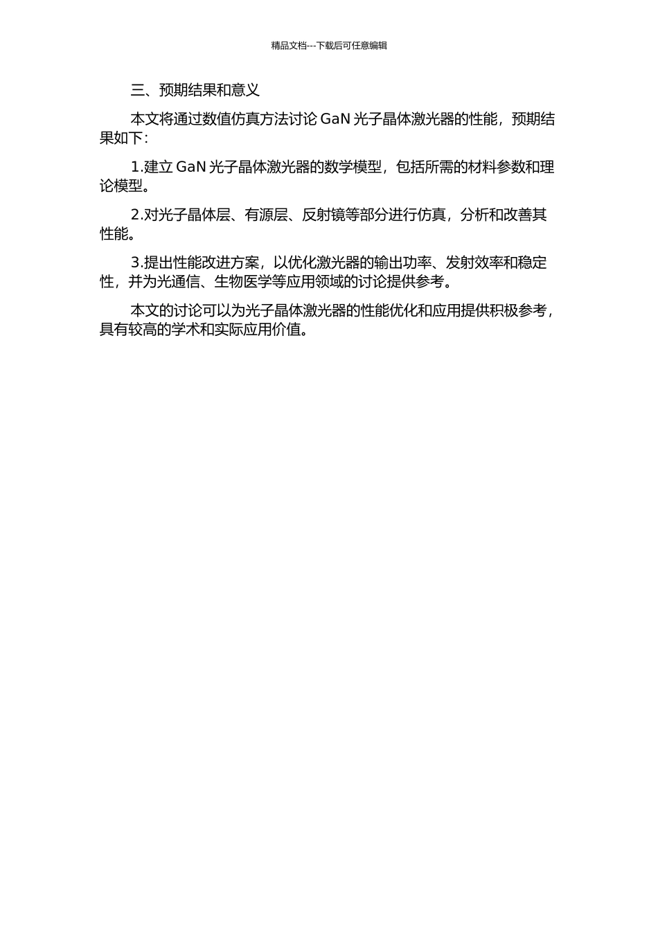 GaN光子晶体激光器的数值仿真的开题报告_第2页