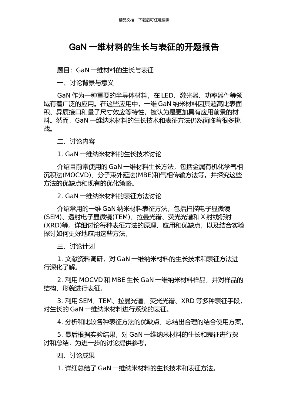 GaN一维材料的生长与表征的开题报告_第1页